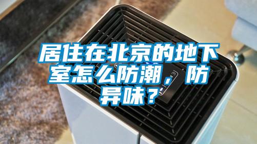 居住在北京的地下室怎么防潮,防異味?