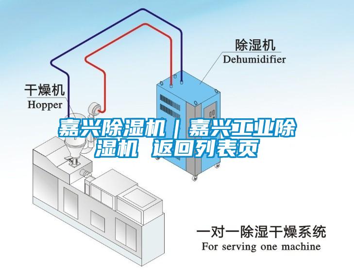 嘉興除濕機|嘉興工業除濕機 返回列表頁