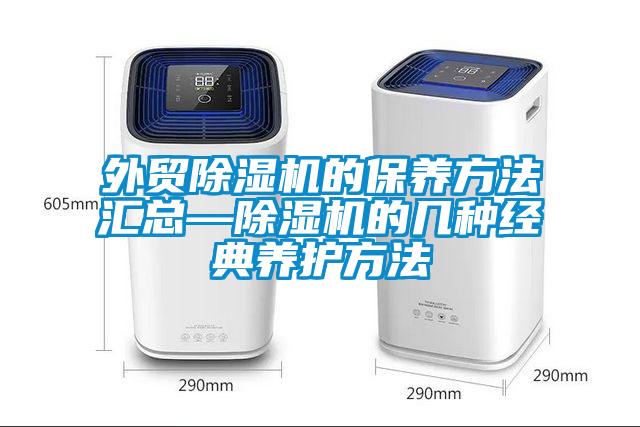 外貿(mào)除濕機的保養(yǎng)方法匯總—除濕機的幾種經(jīng)典養(yǎng)護方法