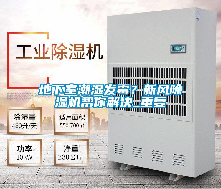 地下室潮濕發霉?新風除濕機幫你解決_重復