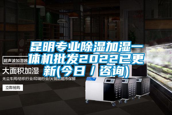 昆明專業(yè)除濕加濕一體機(jī)批發(fā)2022已更新(今日/咨詢)