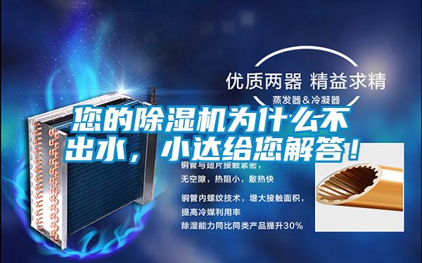 您的除濕機為什么不出水,小達給您解答!