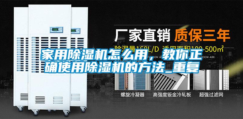 家用除濕機怎么用,教你正確使用除濕機的方法_重復