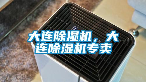 大連除濕機(jī),大連除濕機(jī)專賣