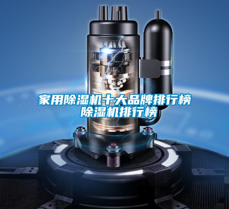 家用除濕機(jī)十大品牌排行榜 除濕機(jī)排行榜