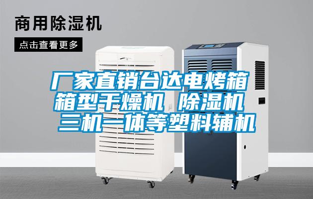 廠家直銷臺達電烤箱 箱型干燥機 除濕機 三機一體等塑料輔機