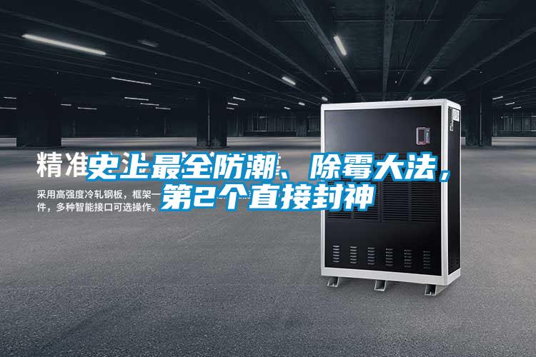 史上最全防潮、除霉大法,第2個直接封神