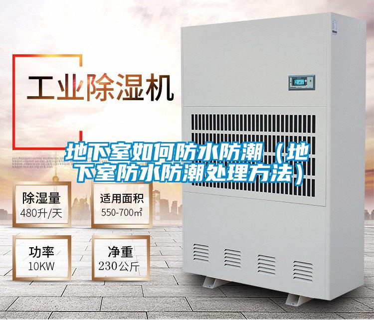 地下室如何防水防潮(地下室防水防潮處理方法)