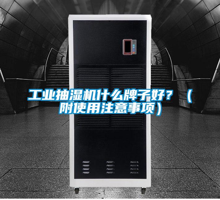 工業抽濕機什么牌子好?(附使用注意事項)