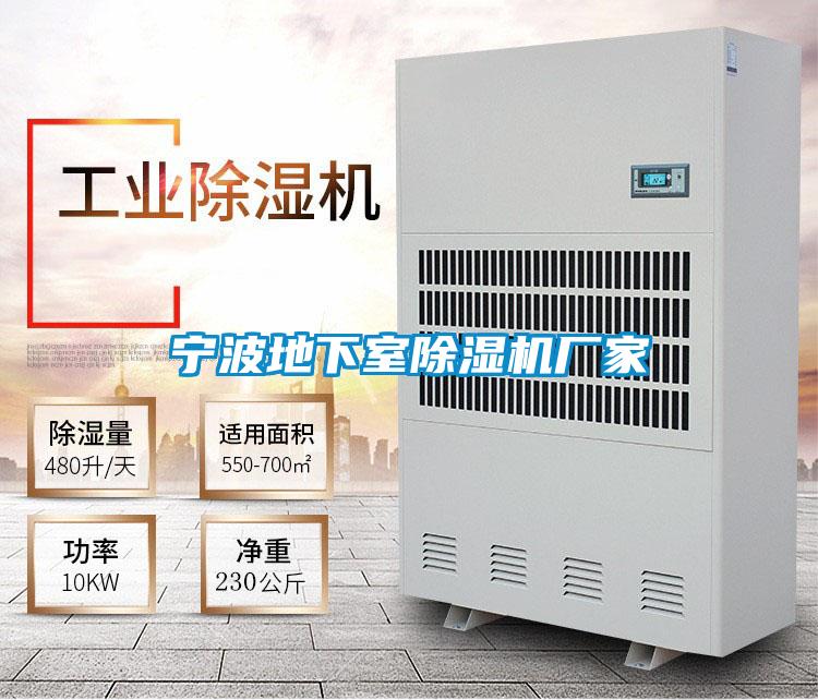 寧波地下室除濕機廠家
