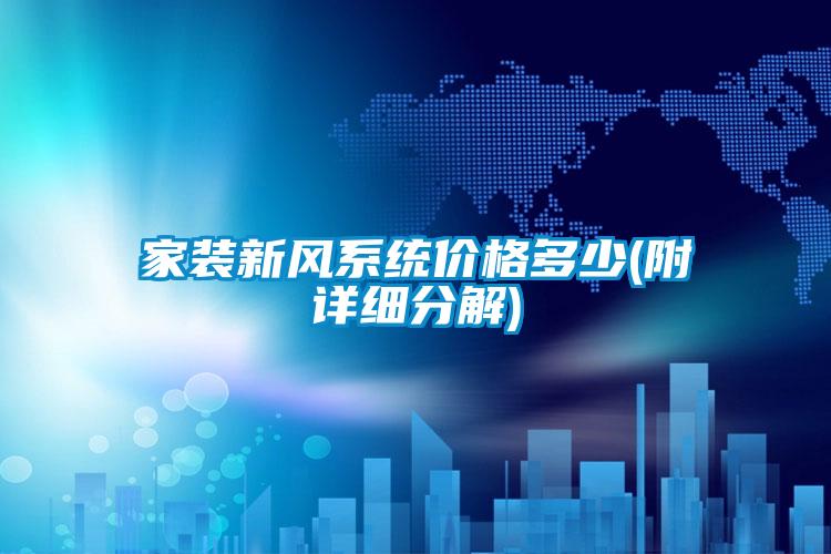 家裝新風(fēng)系統(tǒng)價格多少(附詳細(xì)分解)