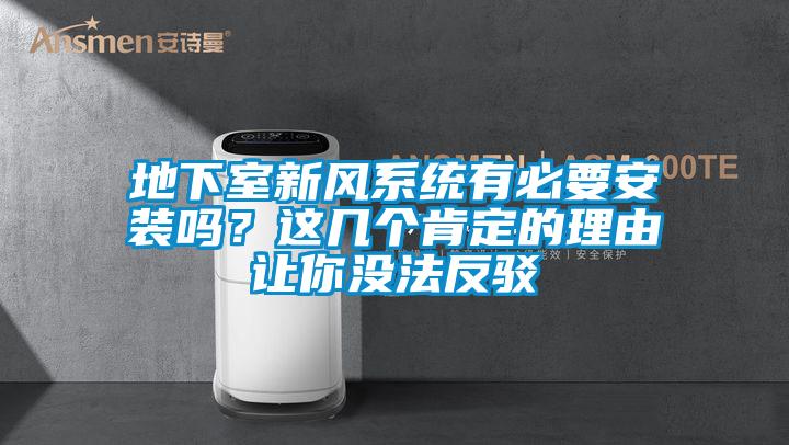 地下室新風系統有必要安裝嗎？這幾個肯定的理由讓你沒法反駁