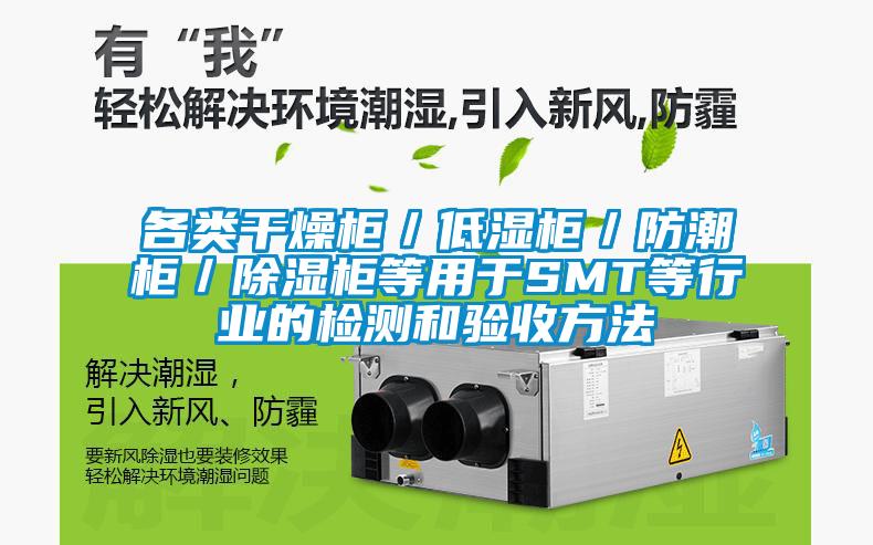 各類干燥柜/低濕柜/防潮柜/除濕柜等用于SMT等行業的檢測和驗收方法