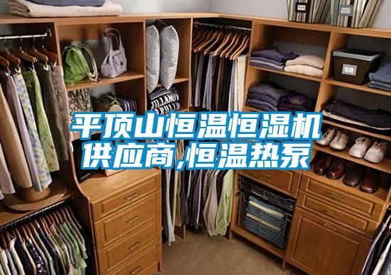 平頂山恒溫恒濕機(jī)供應(yīng)商,恒溫?zé)岜?/></p>
						    <p style=
