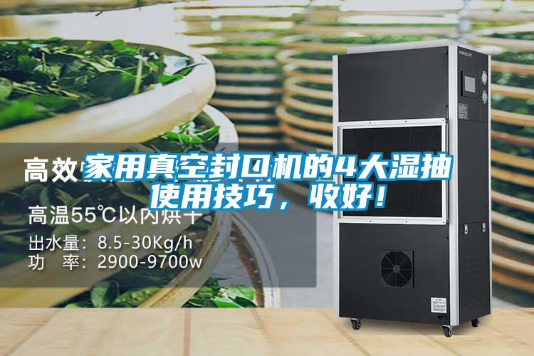 家用真空封口機的4大濕抽使用技巧，收好！