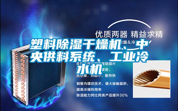 塑料除濕干燥機、中央供料系統、工業冷水機