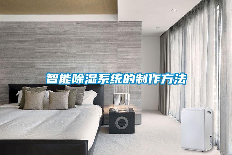 智能除濕系統的制作方法