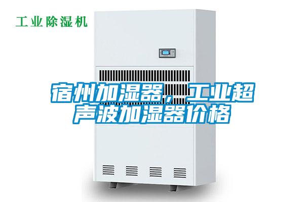 宿州加濕器,工業(yè)超聲波加濕器價格