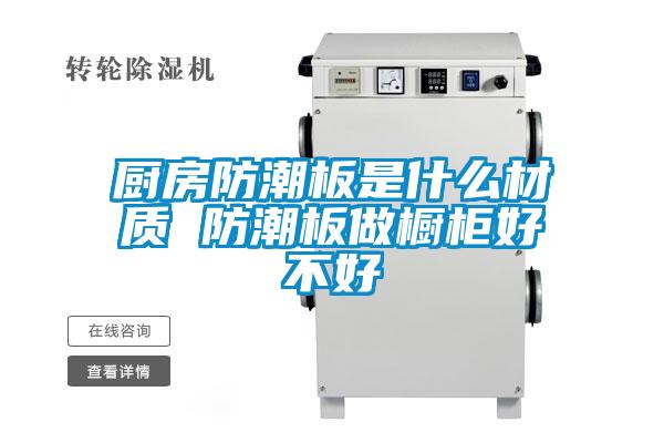 廚房防潮板是什么材質 防潮板做櫥柜好不好