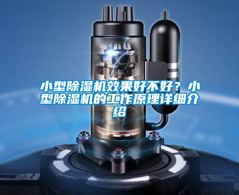 小型除濕機效果好不好?小型除濕機的工作原理詳細介紹