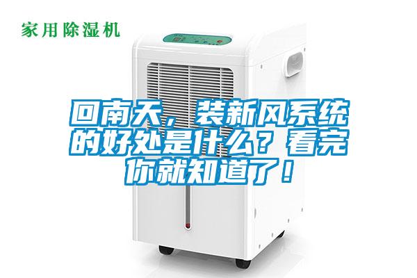 回南天,裝新風系統(tǒng)的好處是什么?看完你就知道了!