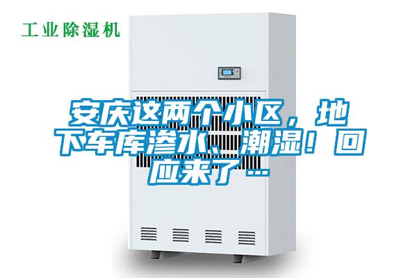 安慶這兩個小區,地下車庫滲水、潮濕!回應來了…