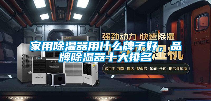 家用除濕器用什么牌子好,品牌除濕器十大排名