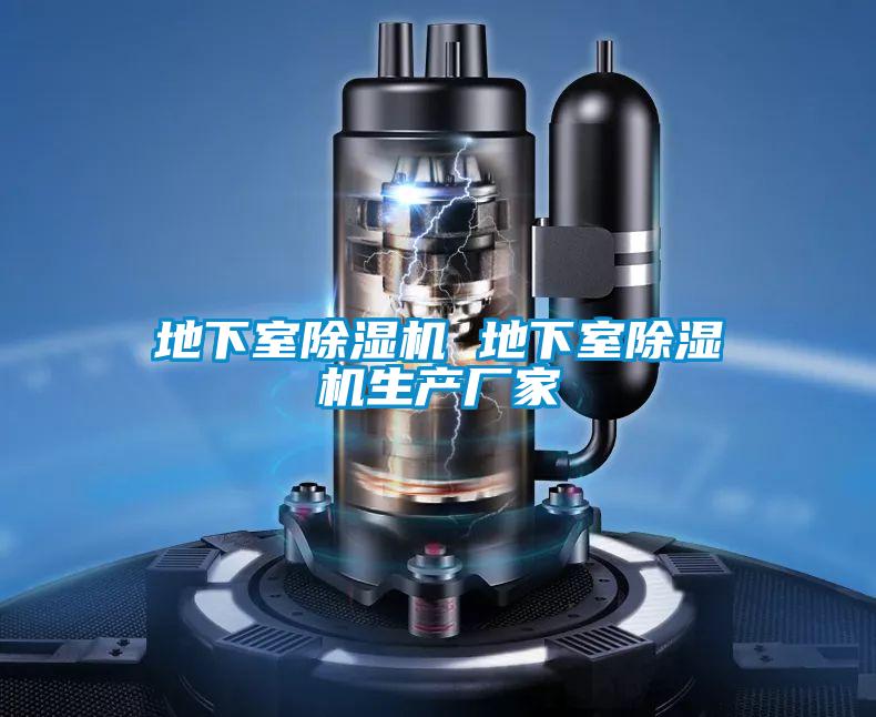 地下室除濕機 地下室除濕機生產廠家