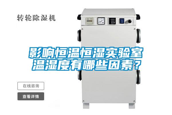 影響恒溫恒濕實驗室溫濕度有哪些因素?