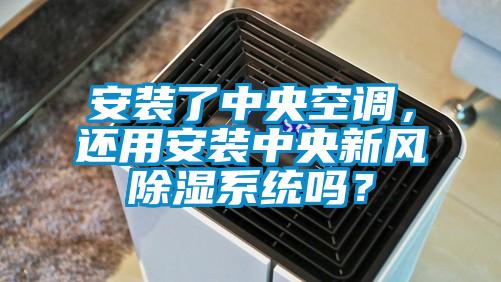 安裝了中央空調,還用安裝中央新風除濕系統嗎?