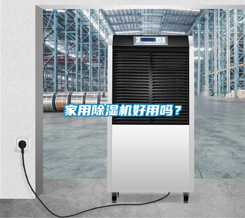 家用除濕機好用嗎?