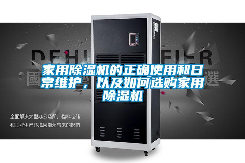 家用除濕機的正確使用和日常維護,以及如何選購家用除濕機