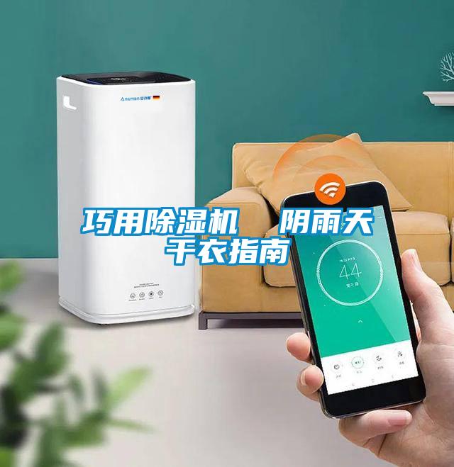 巧用除濕機 陰雨天干衣指南