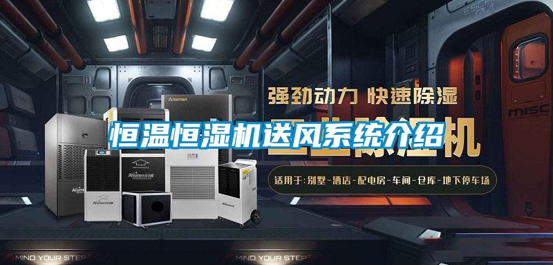 恒溫恒濕機送風系統介紹