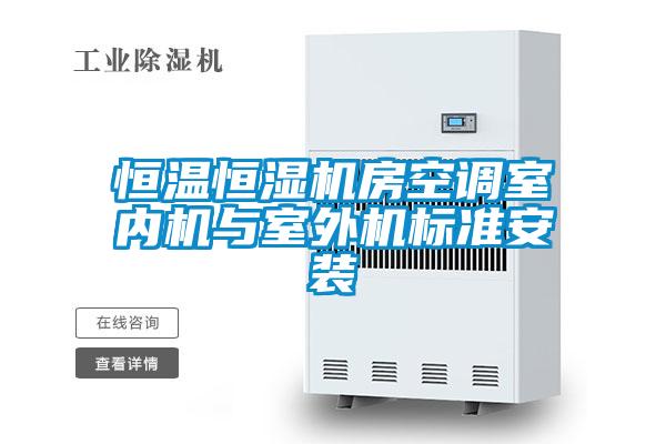 恒溫恒濕機房空調(diào)室內(nèi)機與室外機標(biāo)準(zhǔn)安裝