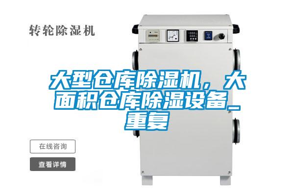 大型倉庫除濕機,大面積倉庫除濕設備_重復