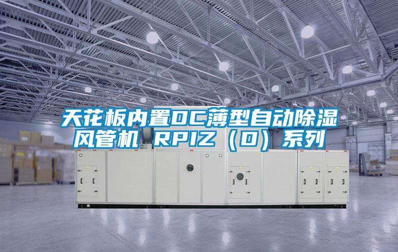 天花板內置DC薄型自動除濕風管機 RPIZ(D)系列