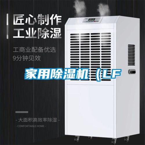 家用除濕機(LF