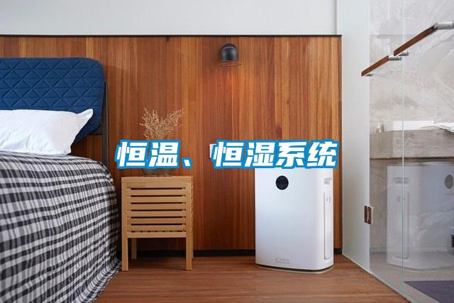 恒溫、恒濕系統