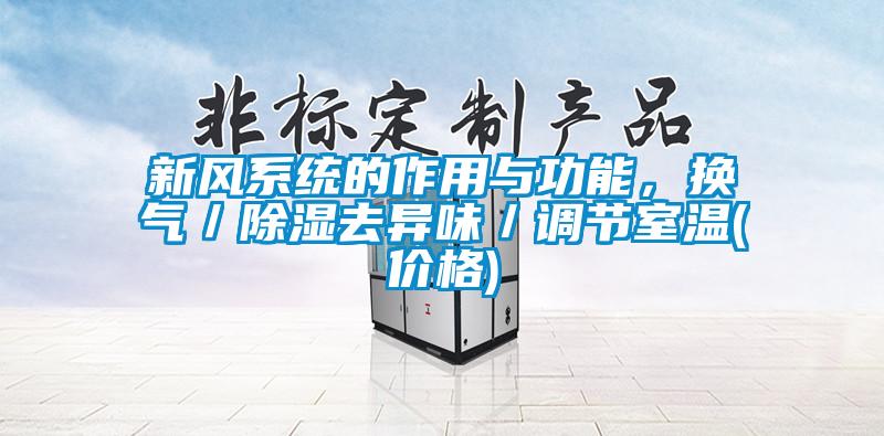 新風系統的作用與功能,換氣/除濕去異味/調節室溫(價格)