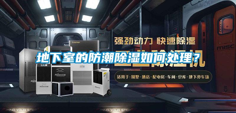 地下室的防潮除濕如何處理?