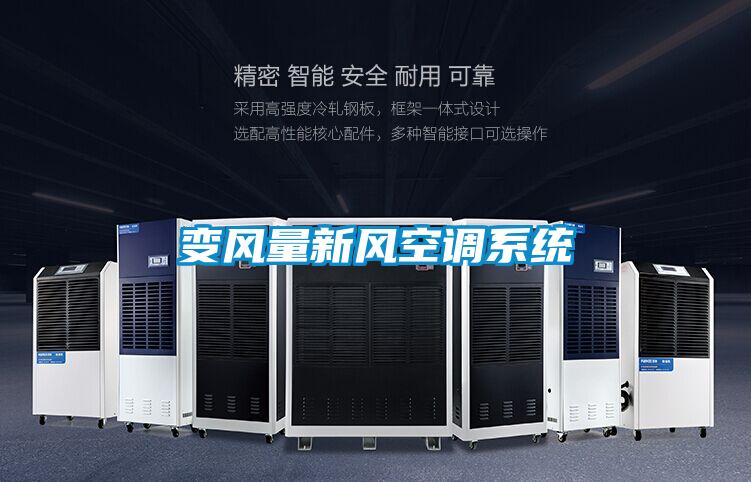 變風量新風空調系統