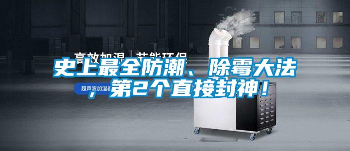 史上最全防潮、除霉大法,第2個直接封神!