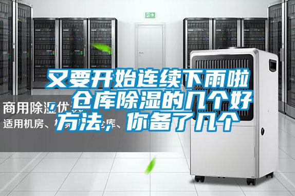 又要開始連續下雨啦，倉庫除濕的幾個好方法，你備了幾個