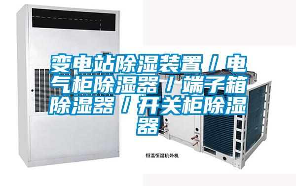 變電站除濕裝置/電氣柜除濕器/端子箱除濕器/開關柜除濕器