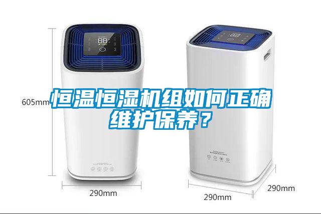 恒溫恒濕機組如何正確維護保養?