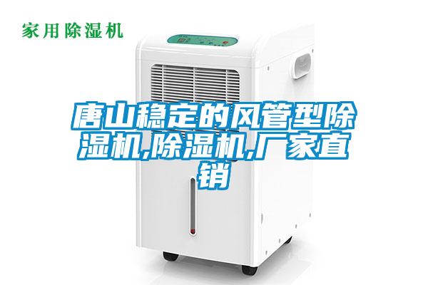 唐山穩定的風管型除濕機,除濕機,廠家直銷