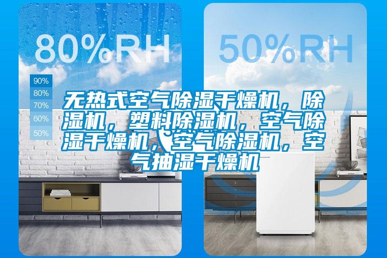 無熱式空氣除濕干燥機,除濕機,塑料除濕機,空氣除濕干燥機,空氣除濕機,空氣抽濕干燥機