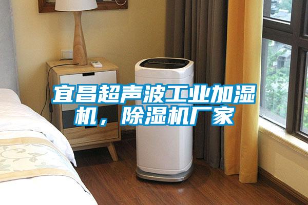 宜昌超聲波工業加濕機,除濕機廠家