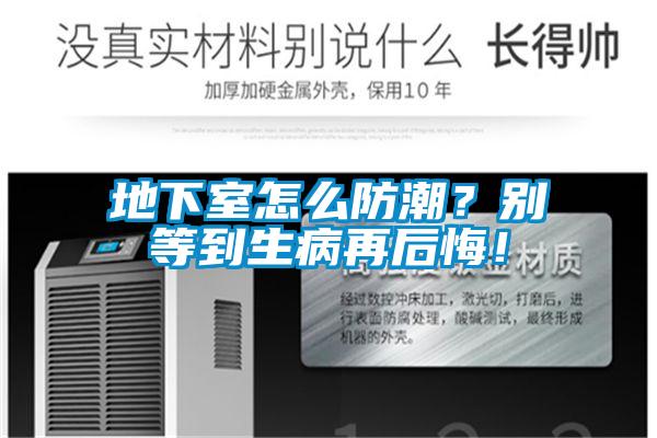 地下室怎么防潮?別等到生病再后悔!